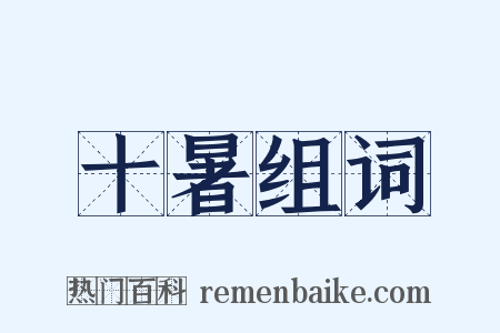 十暑组词是什么意思的图片